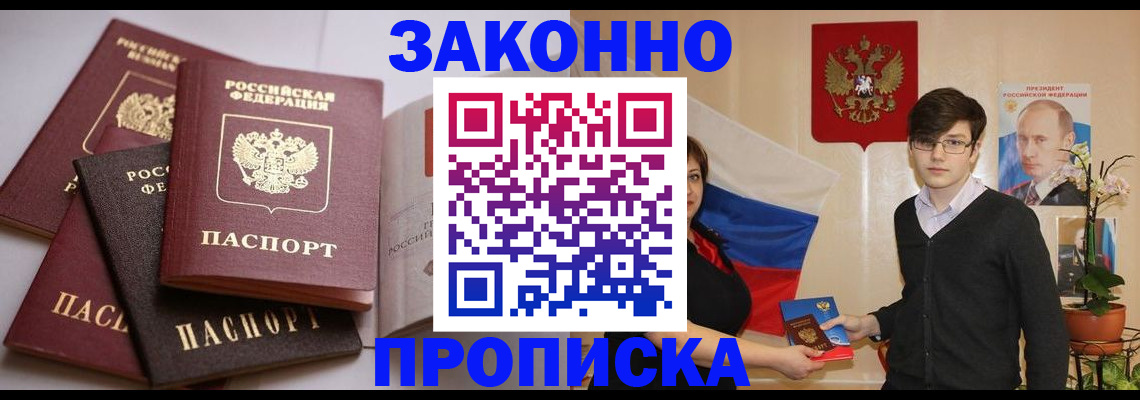 прописка для работы в Томской области